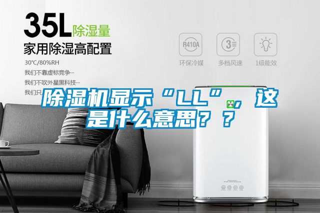 除濕機顯示“LL”，這是什么意思？？