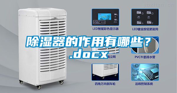 除濕器的作用有哪些？.docx