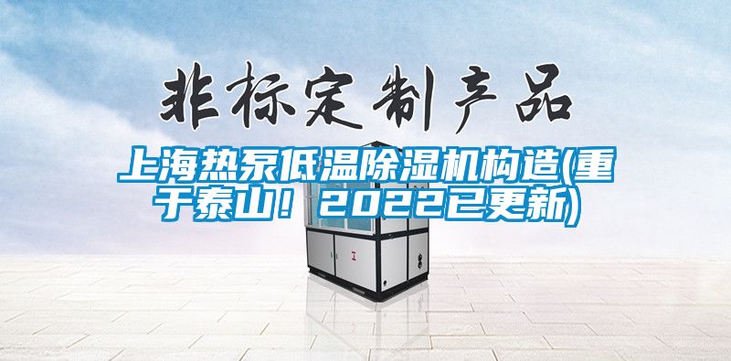 上海熱泵低溫除濕機(jī)構(gòu)造(重于泰山！2022已更新)