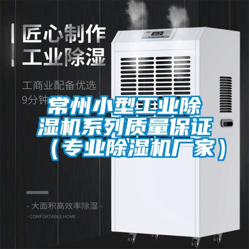 常州小型工業(yè)除濕機系列質量保證（專業(yè)除濕機廠家）