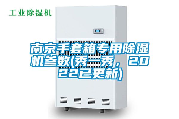 南京手套箱專用除濕機參數(shù)(秀一秀，2022已更新)