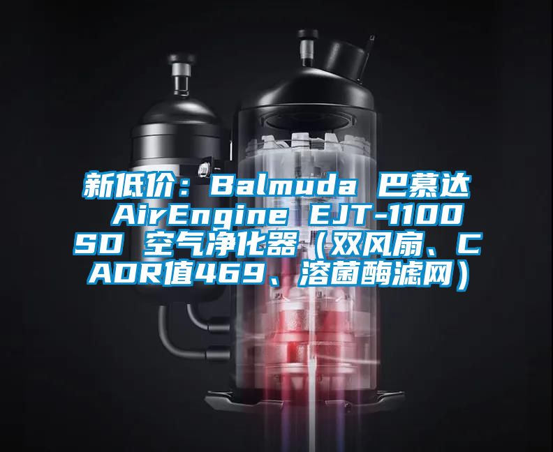 新低價：Balmuda 巴慕達 AirEngine EJT-1100SD 空氣凈化器（雙風扇、CADR值469、溶菌酶濾網）