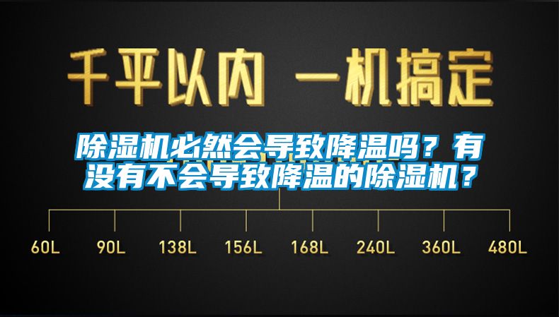 除濕機(jī)必然會導(dǎo)致降溫嗎？有沒有不會導(dǎo)致降溫的除濕機(jī)？