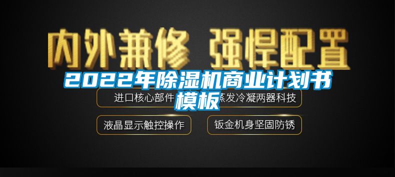 2022年除濕機(jī)商業(yè)計(jì)劃書模板