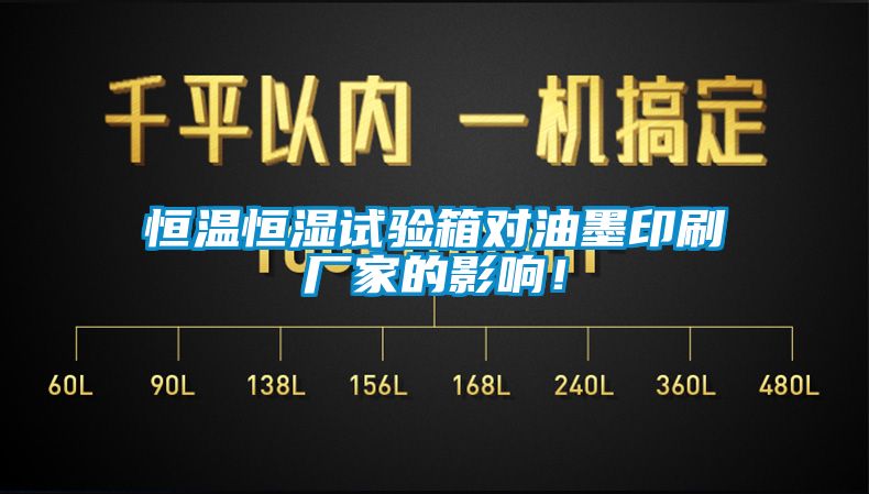 恒溫恒濕試驗箱對油墨印刷廠家的影響！