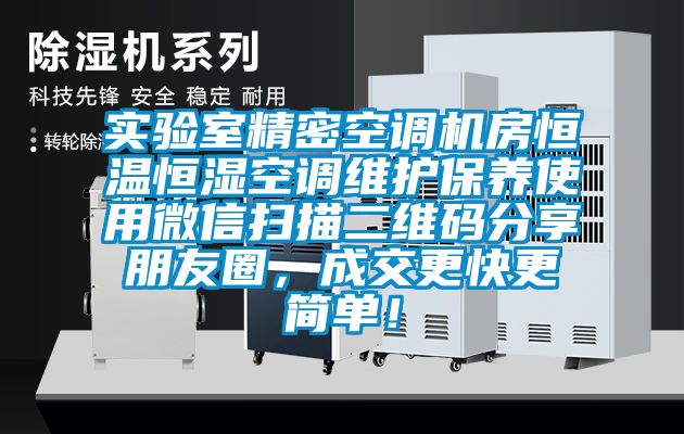 實驗室精密空調(diào)機房恒溫恒濕空調(diào)維護保養(yǎng)使用微信掃描二維碼分享朋友圈，成交更快更簡單！