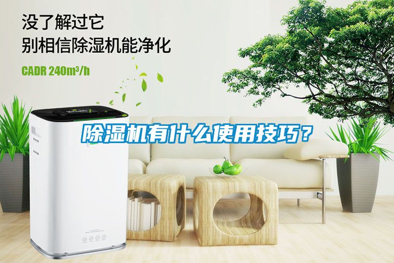 除濕機有什么使用技巧？