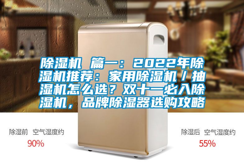 除濕機 篇一：2022年除濕機推薦：家用除濕機／抽濕機怎么選？雙十一必入除濕機，品牌除濕器選購攻略