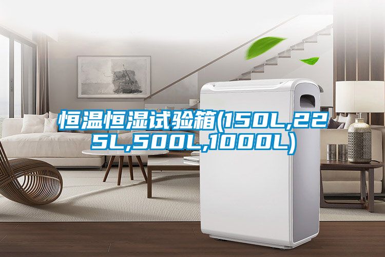 恒溫恒濕試驗箱(150L,225L,500L,1000L)