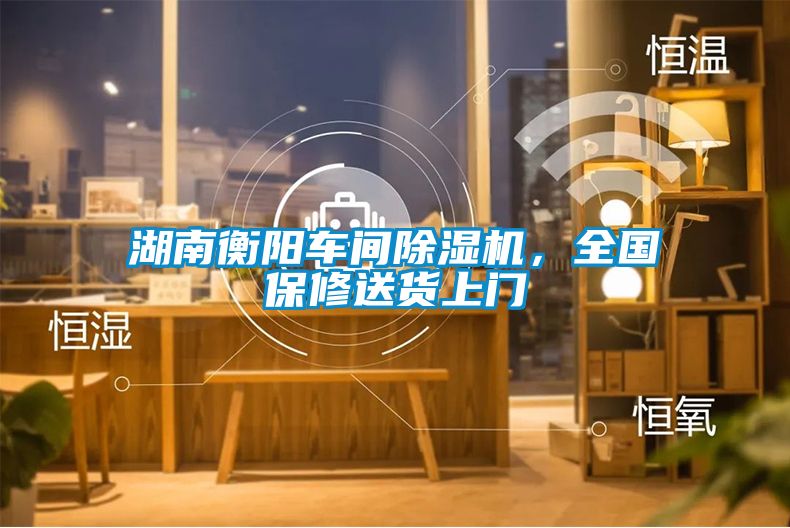 湖南衡陽車間除濕機(jī)，全國保修送貨上門