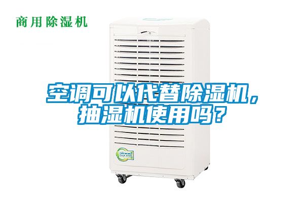 空調(diào)可以代替除濕機(jī)，抽濕機(jī)使用嗎？