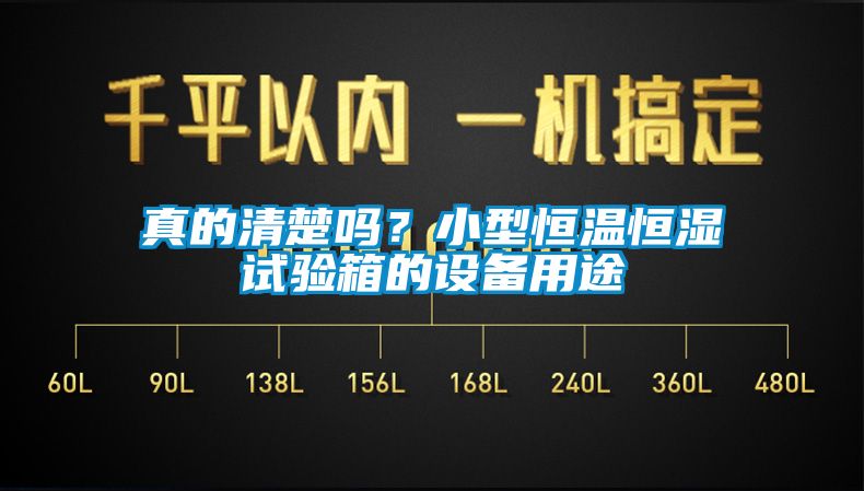 真的清楚嗎？小型恒溫恒濕試驗箱的設(shè)備用途