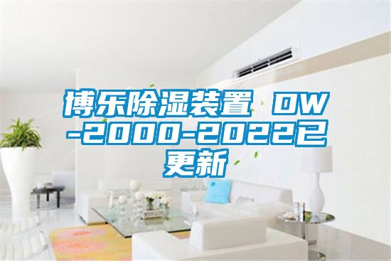 博樂除濕裝置 DW-2000-2022已更新