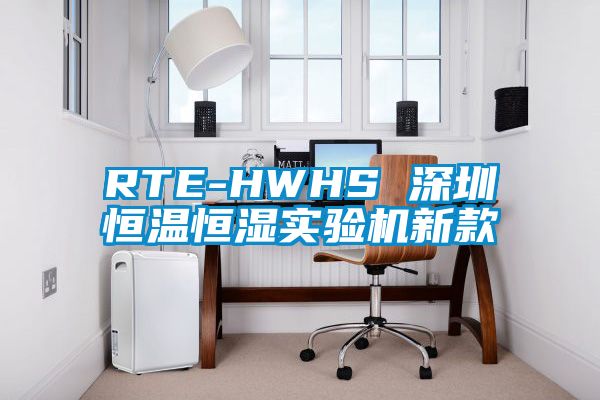 RTE-HWHS 深圳恒溫恒濕實驗機新款