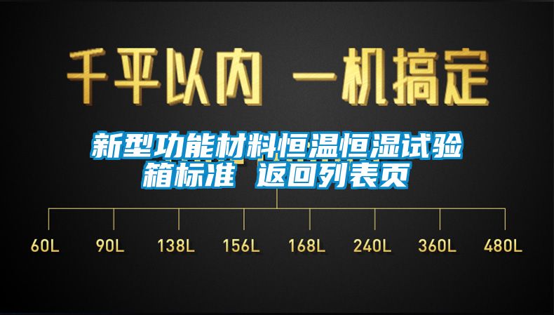 新型功能材料恒溫恒濕試驗(yàn)箱標(biāo)準(zhǔn) 返回列表頁(yè)