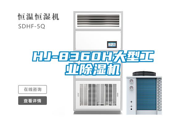 HJ-8360H大型工業(yè)除濕機