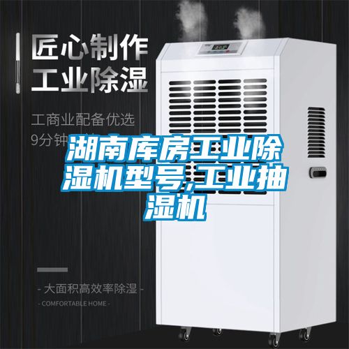 湖南庫房工業(yè)除濕機型號,工業(yè)抽濕機