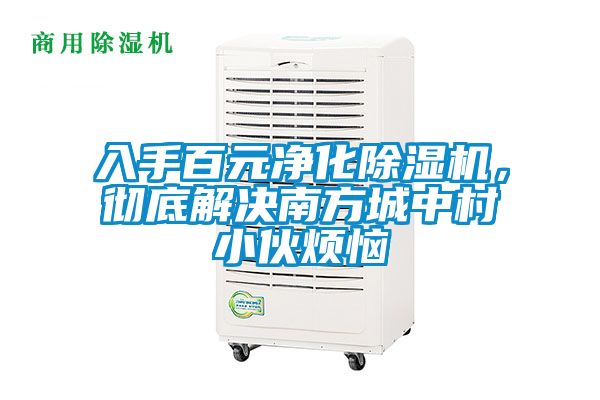 入手百元凈化除濕機(jī)，徹底解決南方城中村小伙煩惱