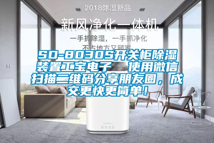 SD-8030S開關(guān)柜除濕裝置工寶電子  使用微信掃描二維碼分享朋友圈，成交更快更簡單！