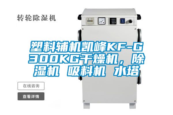 塑料輔機(jī)凱峰KF-G300KG干燥機(jī)，除濕機(jī) 吸料機(jī) 水塔