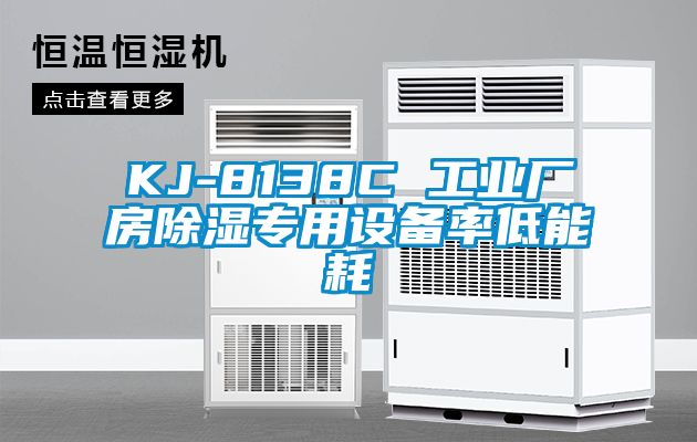 KJ-8138C 工業(yè)廠房除濕專用設(shè)備率低能耗