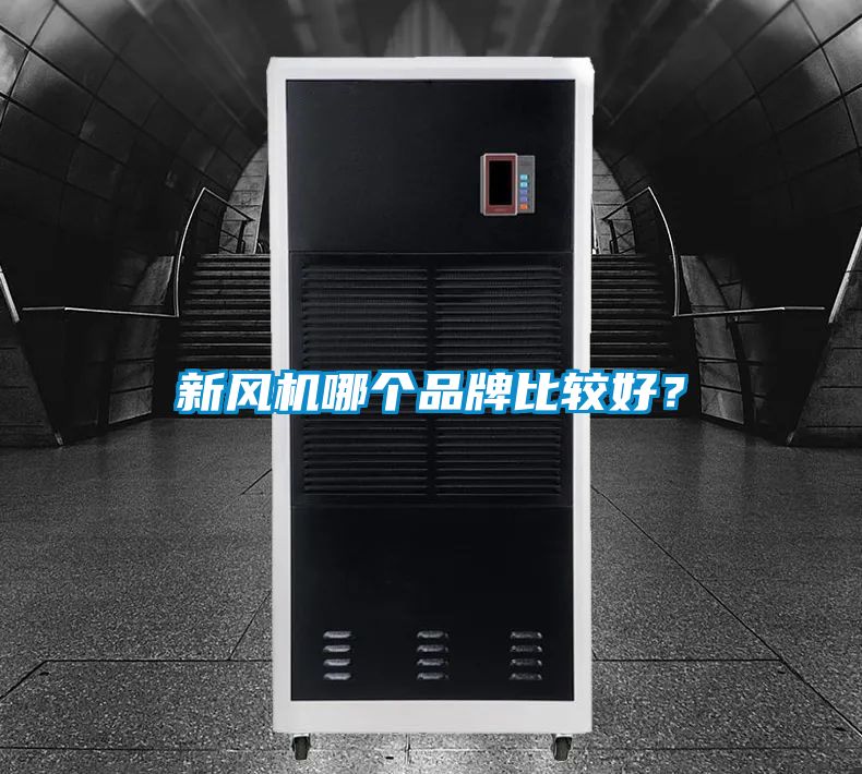 新風機哪個品牌比較好？