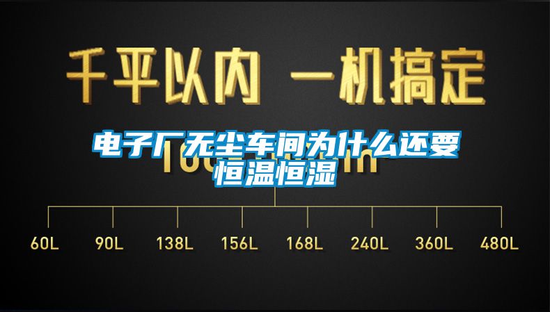 電子廠無(wú)塵車間為什么還要恒溫恒濕