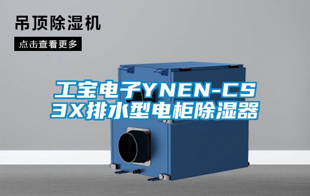 工寶電子YNEN-CS3X排水型電柜除濕器