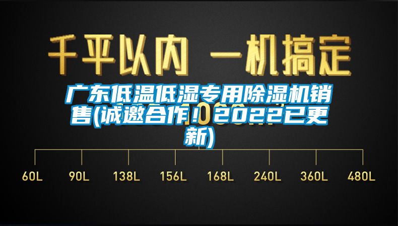 廣東低溫低濕專用除濕機銷售(誠邀合作！2022已更新)