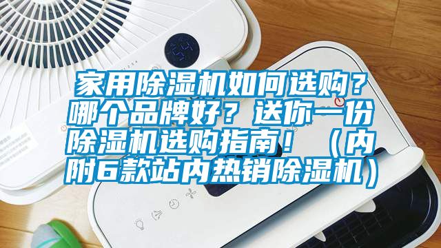 家用除濕機如何選購？哪個品牌好？送你一份除濕機選購指南！（內(nèi)附6款站內(nèi)熱銷除濕機）