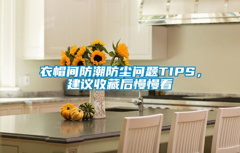 衣帽間防潮防塵問題TIPS，建議收藏后慢慢看