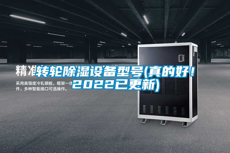 轉輪除濕設備型號(真的好！2022已更新)