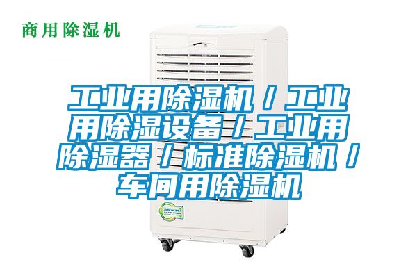 工業(yè)用除濕機／工業(yè)用除濕設(shè)備／工業(yè)用除濕器／標準除濕機／車間用除濕機