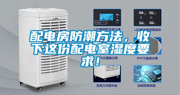 配電房防潮方法，收下這份配電室濕度要求！