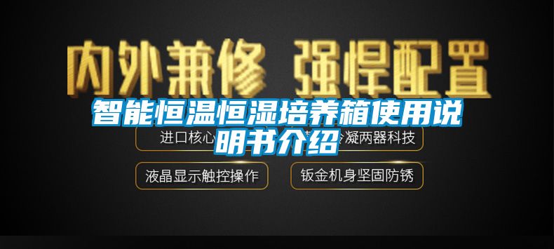 智能恒溫恒濕培養(yǎng)箱使用說(shuō)明書(shū)介紹