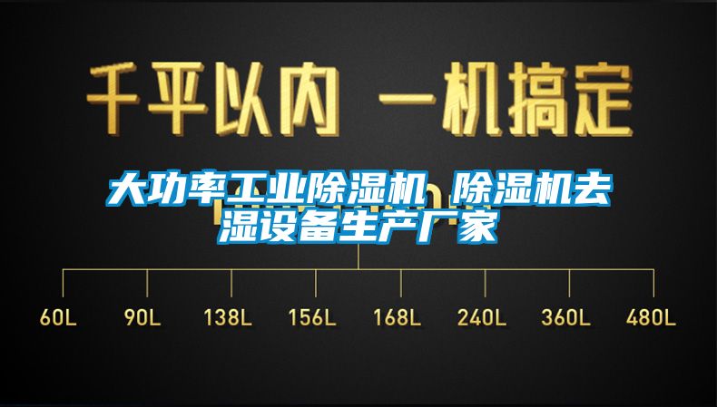 大功率工業(yè)除濕機 除濕機去濕設(shè)備生產(chǎn)廠家