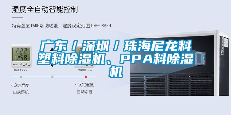 廣東／深圳／珠海尼龍料塑料除濕機、PPA料除濕機