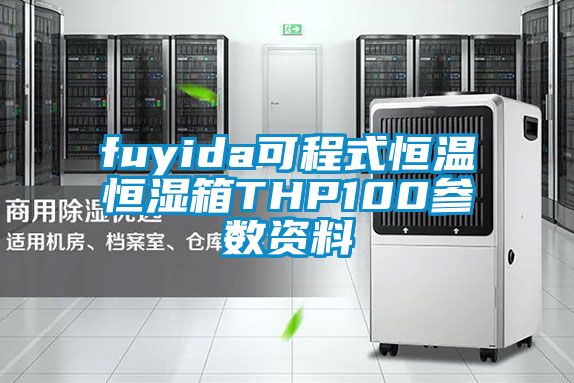 fuyida可程式恒溫恒濕箱THP100參數(shù)資料