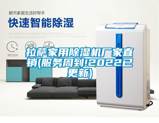 拉薩家用除濕機(jī)廠家直銷(服務(wù)周到!2022已更新)