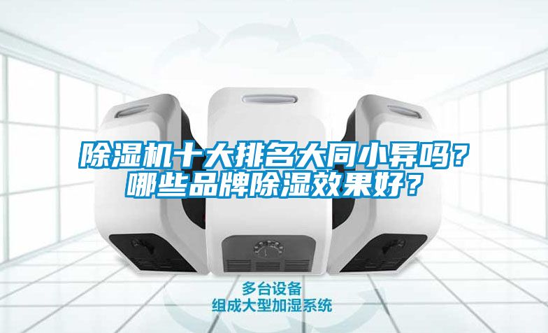 除濕機十大排名大同小異嗎？哪些品牌除濕效果好？