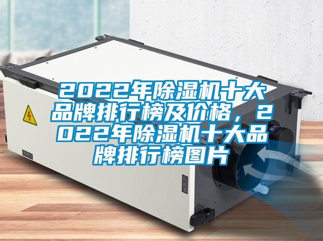 2022年除濕機十大品牌排行榜及價格，2022年除濕機十大品牌排行榜圖片