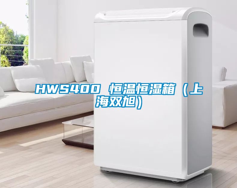 HWS400 恒溫恒濕箱（上海雙旭）