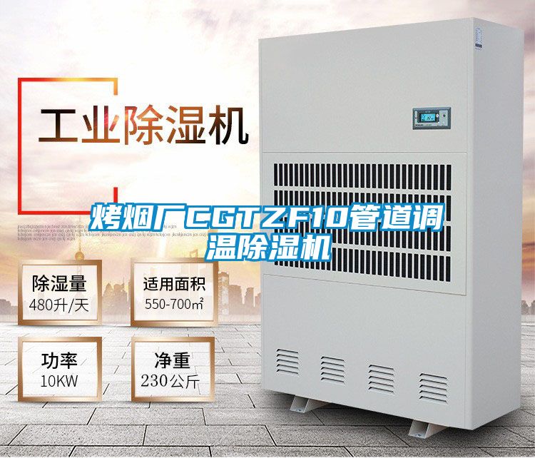 烤煙廠CGTZF10管道調(diào)溫除濕機