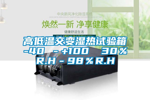 高低溫交變濕熱試驗(yàn)箱-40℃－+100℃ 30％R.H－98％R.H