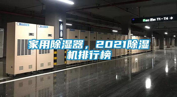 家用除濕器，2021除濕機(jī)排行榜