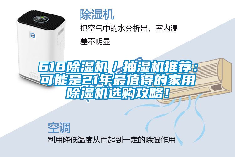 618除濕機／抽濕機推薦：可能是21年最值得的家用除濕機選購攻略！