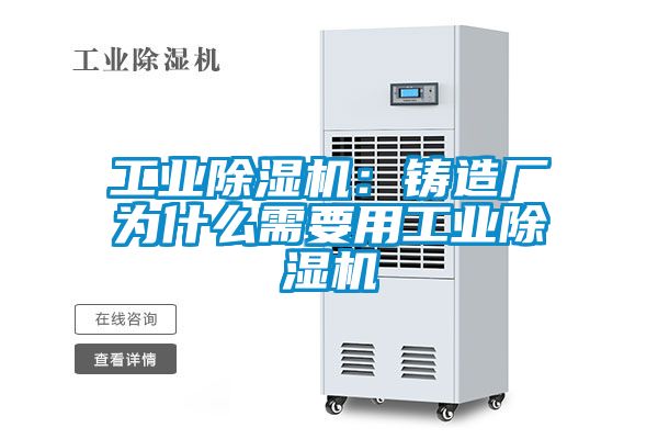 工業(yè)除濕機：鑄造廠為什么需要用工業(yè)除濕機