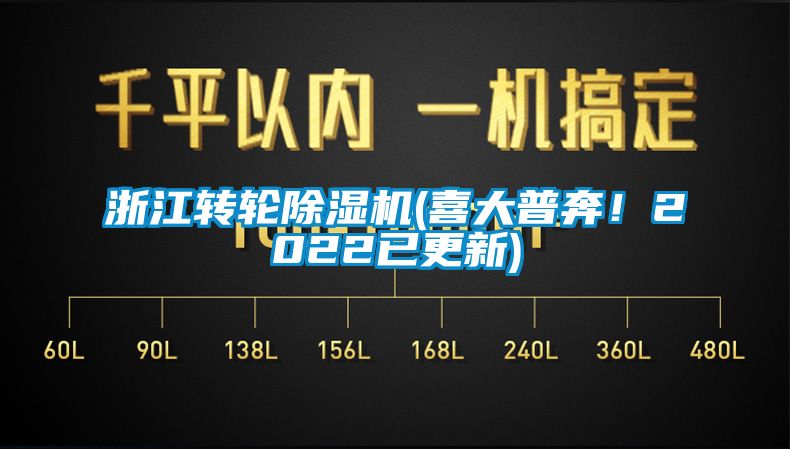 浙江轉(zhuǎn)輪除濕機(喜大普奔！2022已更新)