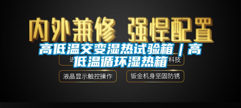 高低溫交變濕熱試驗箱︱高低溫循環(huán)濕熱箱