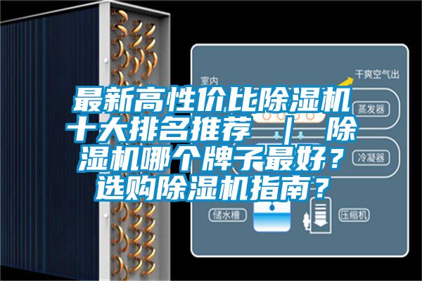 最新高性價比除濕機十大排名推薦 ｜ 除濕機哪個牌子最好？選購除濕機指南？